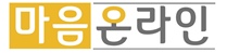 마음온라인