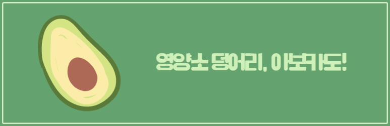 영양소 덩어리, 아보카도
