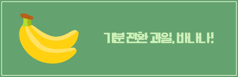 기분 전환 과일, 바나나