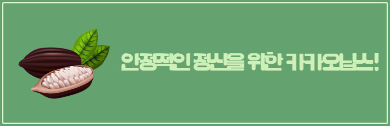 안정적인 정신을 위한 카카오닙스