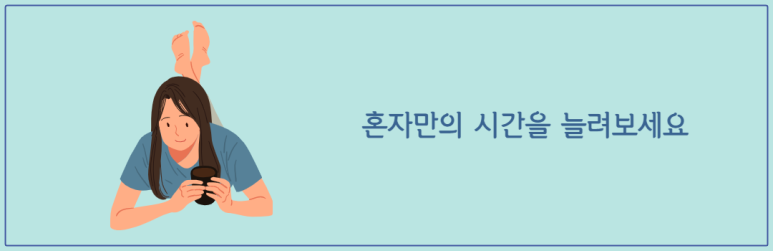 혼자만의 시간을 늘려보세요