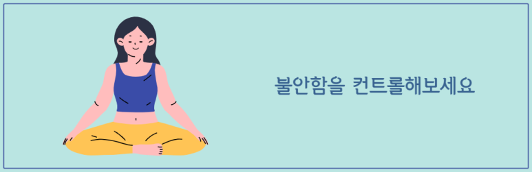불안함을 컨트롤 해보세요