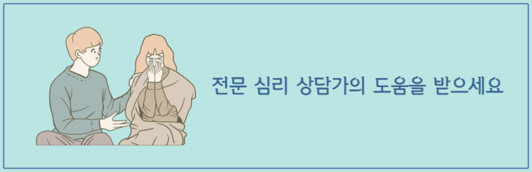 전문 심리 상담가의 도움을 받으세요