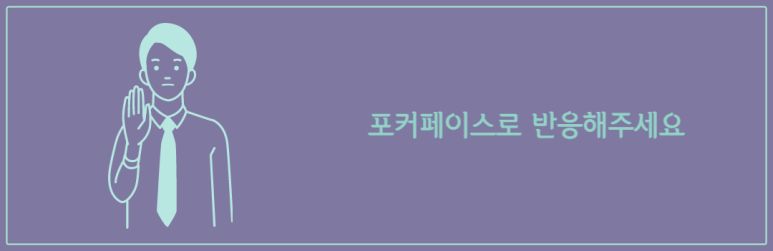포커페이스로 반응해주세요