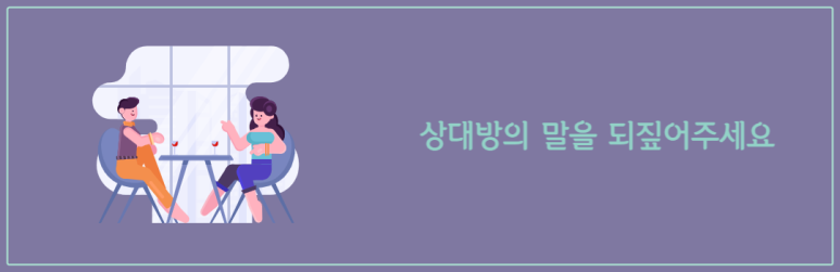 상대방의 말을 되짚어주세요