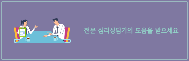 전문 심리상담가의 도움을 받으세요