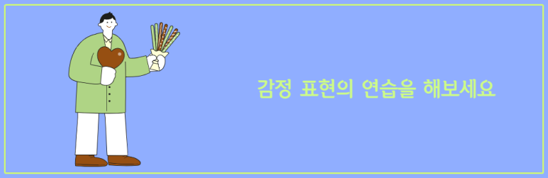 감정 표현의 연습을 해보세요