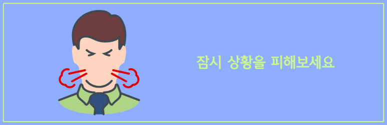 잠시 상활을 피해보세요
