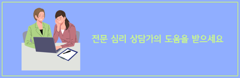 전문 심리 상담가의 도움을 받으세요