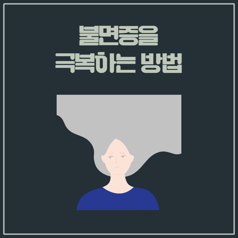 불면증을 극복하는 방법