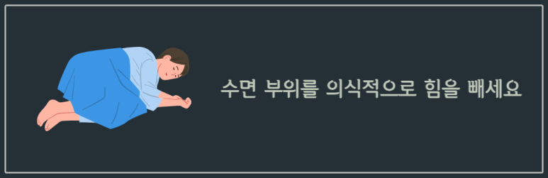 수면 부위를 의식적으로 힘을 빼세요