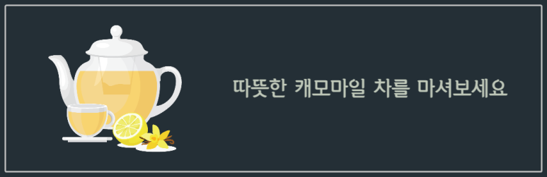 따뜻한 캐모마일 차를 마셔보세요