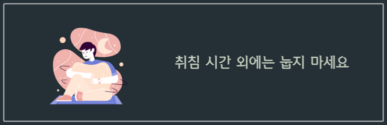취침 시간 외에는 눕지 마세요