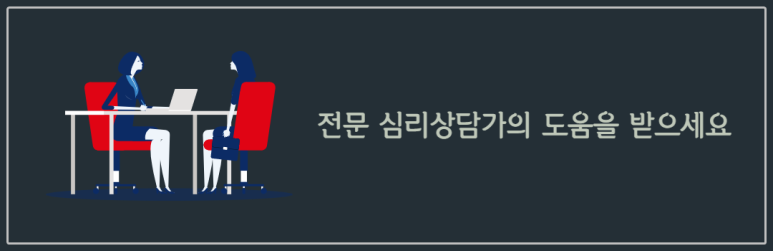 전문 심리상담가의 도움을 받으세요