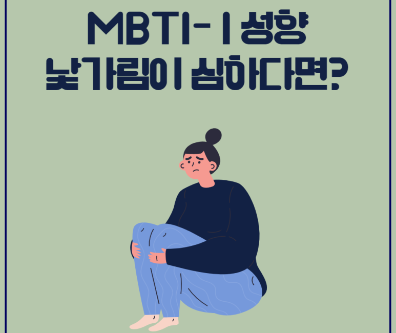 mbti i성향 낯가림이 심하다면