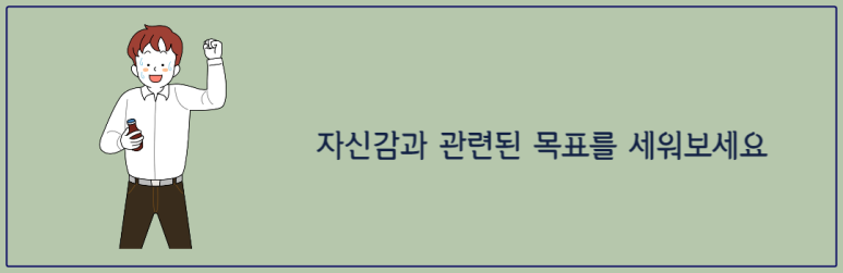자신감과 관련된 목표를 세워보세요