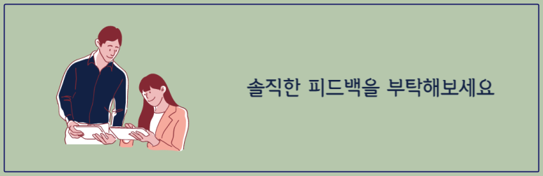 솔직한 피드백을 부탁해보세요