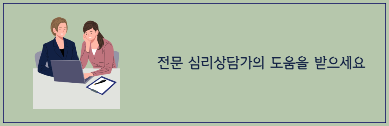전문 심리상담가의 도움을 받으세요