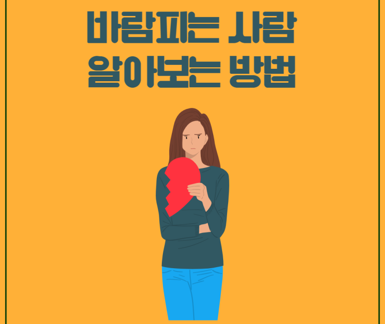 바람피는 사람 알아보는 방법