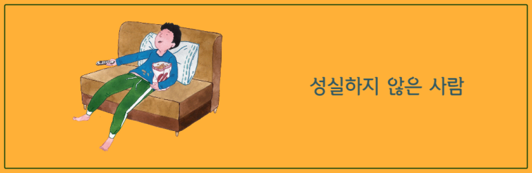 성실하지 않은 사람