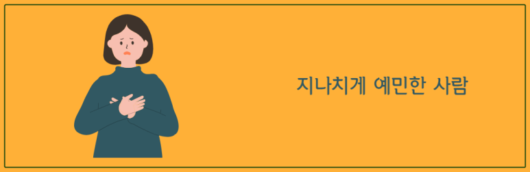지나치게 예민한 사람
