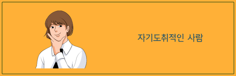 자기도취적인 사람
