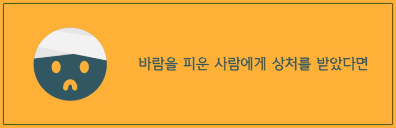 바람을 피운 사람에게 상처를 받았다면