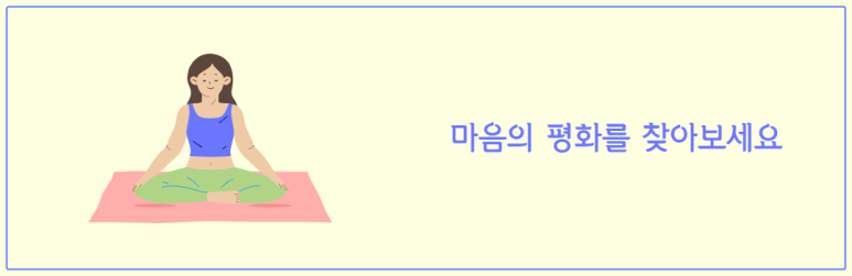 마음의 평화를 찾아보세요