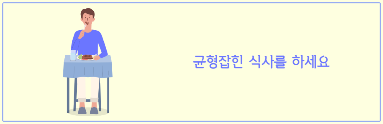 균형잡힌 식사를 하세요