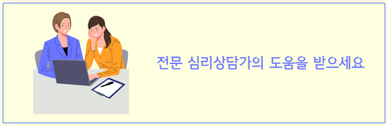 전문 심리상담가의 도움을 받으세요