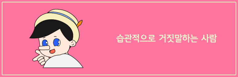 습관적으로 거짓말하는 사람