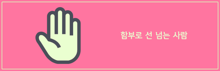 함부로 선 넘는 사람