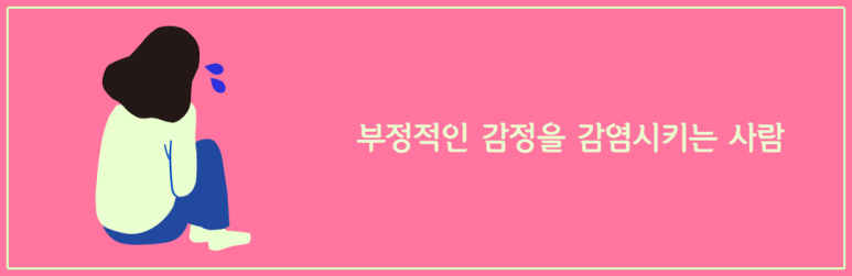 부정적인 감정을 감염시키는 사람