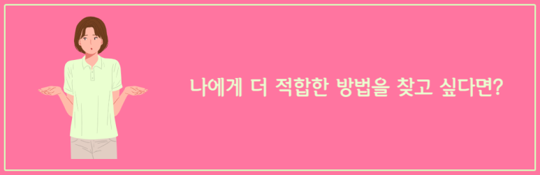 나에게 더 적합한 방법을 찾고 싶다면