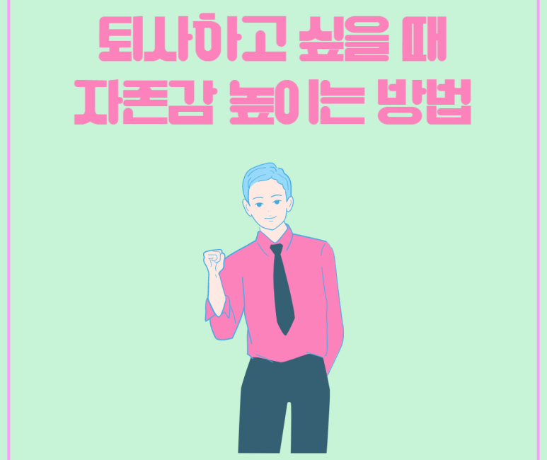 퇴사하고 싶을 때 자존감 높이는 방법