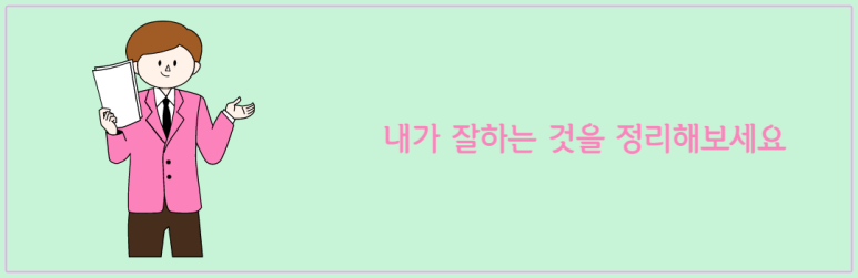 내가 잘하는 것을 정리해 보세요