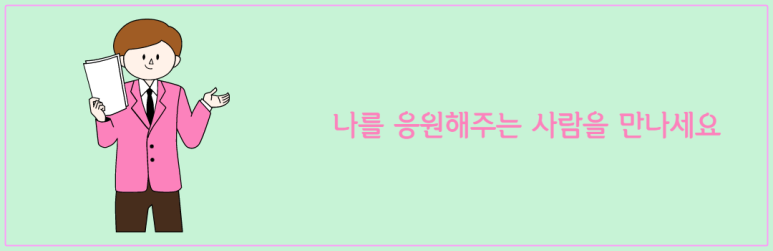 나를 응원해주는 사람을 만나세요
