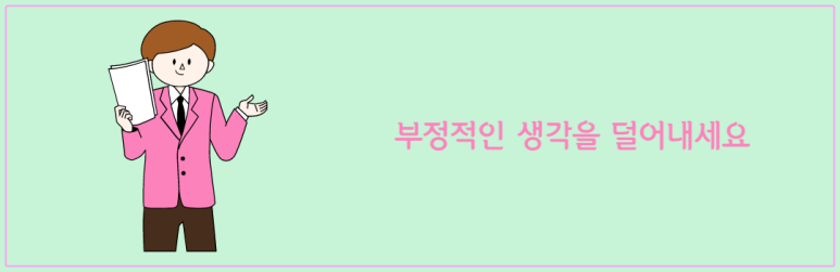 부정적인 생각을 덜어내세요
