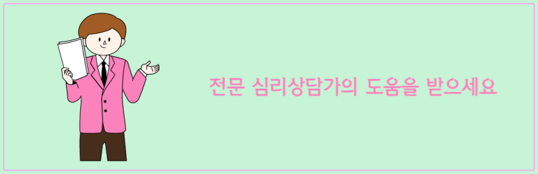 전문 심리상담가의 도움을 받으세요