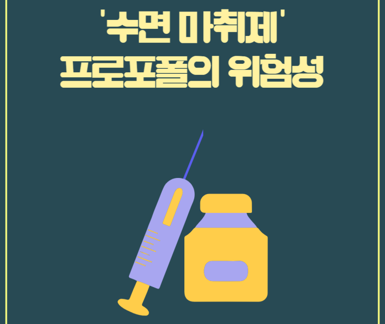 수면마취제 프로포폴의 위험성