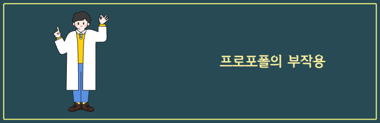 프로포폴의 부작용
