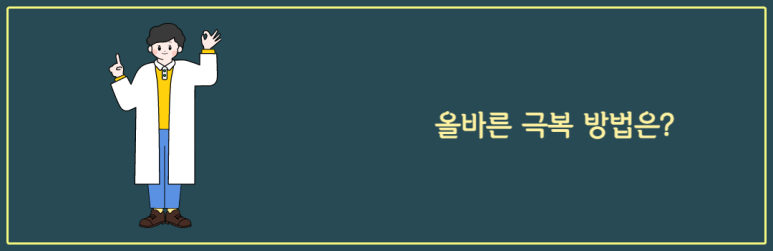올바른 극복 방법은?