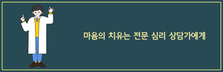마음의 치유는 전문 심리 상담가에게