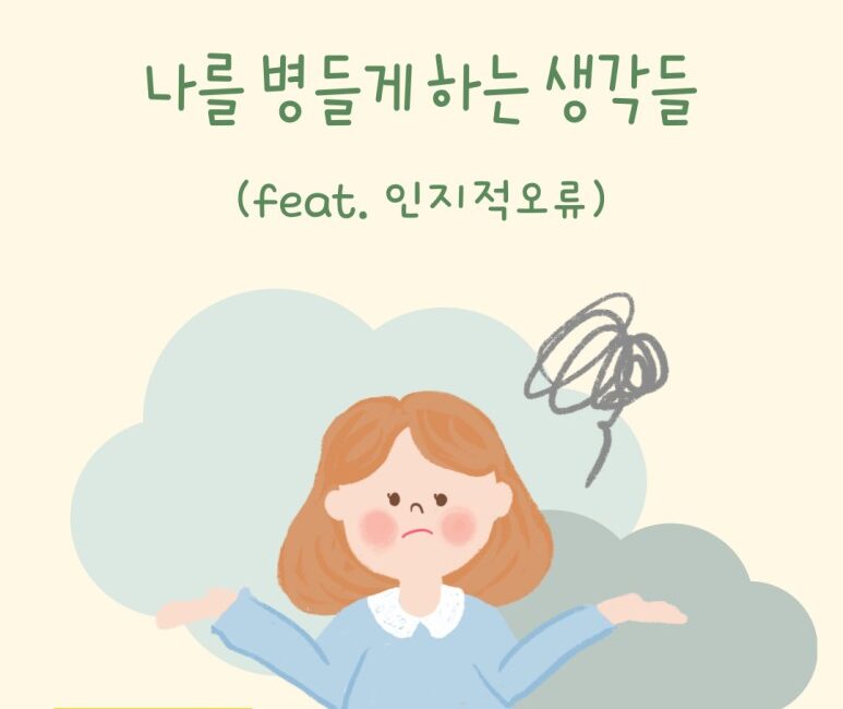 나를 병들게 하는 생각들
