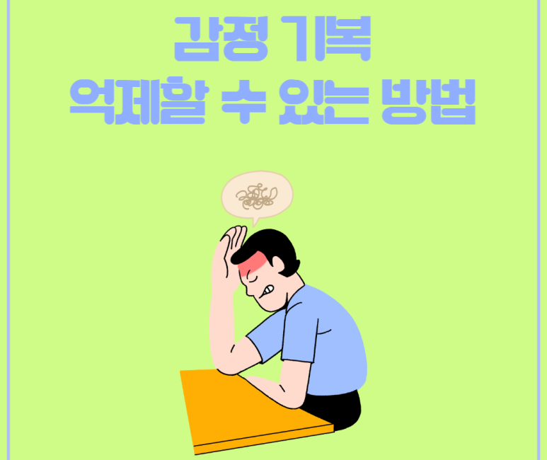감정 기복 억제할 수 있는 방법