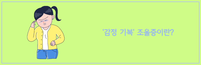 '감정 기복' 조울증이란?