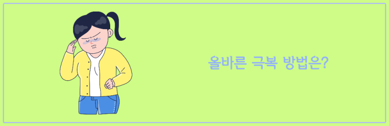 올바른 극복 방법은?