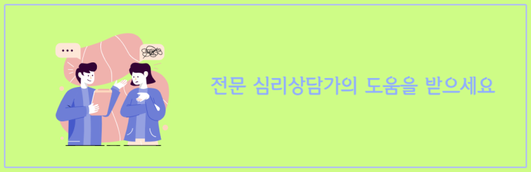 전문 심리상담가의 도움을 받으세요
