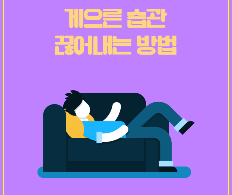 게으른 습관 끊어내는 방법