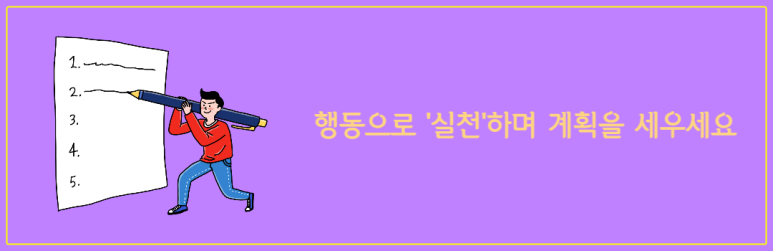 행동으로 실천하며 계획을 세우세요